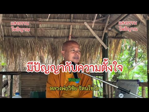 67 มีปัญญากับความตั้งใจ  #หลวงพ่อวิชัย #วิสัชนาปัญหาธรรม