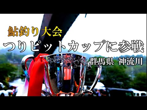 鮎釣り  つりピットカップに10年振りに参戦した結果【群馬県 神流川】