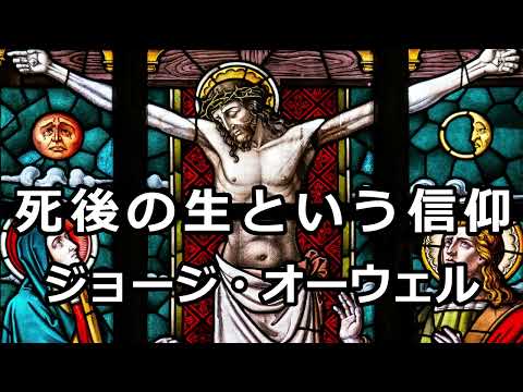 【朗読】死後の生という信仰（ジョージ・オーウェル）