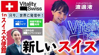 【渡邊渚】Vitality.Swissってなに❓　新しいスイスを世界へ発信します❗️🇨🇭