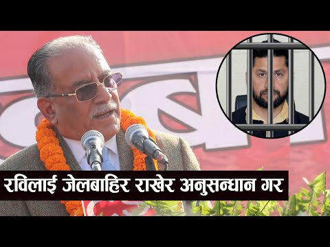 चीनसँग मैले गरेकै समझदारीलाई फोटोकपी गरेर ओलीले प्रचार गरे : प्रचण्ड