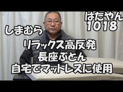 しまむら「リラックス高反発長座ぶとん」サイズは、５９ｃｍ✗１１０ｃｍ。自宅で、どこでも、これ２枚敷ければ、寝袋で寝ている。