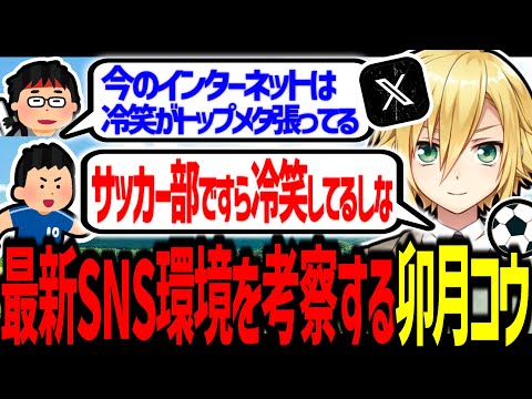 最新SNSトップメタ構築を考察し、アイコン画像から民度を探る卯月コウ【にじさんじ/切り抜き】