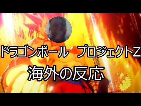 [海外の反応] ドラゴンボールプロジェクトZ [link in description] Dragon Ball Project Z Reaction!