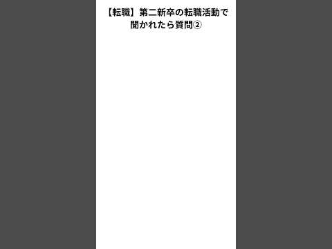 【転職】第二新卒で転職活動して聞かれた質問② #転職 #転職活動 #第二新卒 #新卒 #社会人