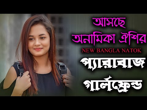 আসছে অনামিকা ঐশির নতুন নাটক  প্যারাবাজ গার্লফ্রেন্ড | Anamika Oyshe | New Bangla Natok Coming Soon