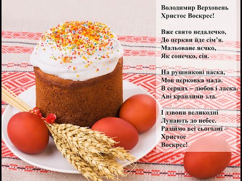 Володимир Верховень Христос воскрес Вчимо вірш он-лайн з дітьми 5-6-ти років