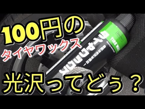 【光沢】これ100円!？ダイソー商品でタイヤを洗ってみた結果がこれ(ﾟдﾟ)！