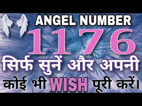 कुछ भी मांगो पूरा हो जाएगा |1000% GURANTEED RESULTS | POWERFUL WISH FULFILLMENT ANGEL NUMBER - 1176