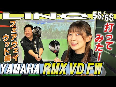 【FW編】YAMAHA RMX VD FWをLIN-Qで打ち比べ！