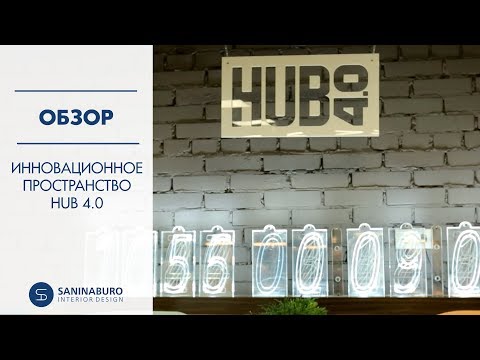 Обзор дизайнерского решения  Co-working   | HUB 4.0 | Saninaburo