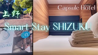 【上野】サウナ&大浴場付き 快適カプセルホテル『Smart Stay SHIZUKU 上野駅前』(再UP)