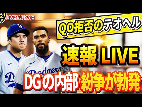 🔴🔴【LIVE11月20日】ドジャースの内部抗争が激化！ 主力投手３人の突然の解雇を発表！QO拒否のテオヘルが大谷に涙の謝罪…`アイアトンから電撃発表!「遂に廃止決定!」大谷翔平呆然...