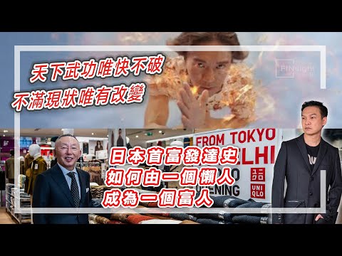 【HEA富｜郭釗】天下武功唯快不破，不滿現狀唯有改變。日本首富發達史，如何由一個懶人 成為一個富人。