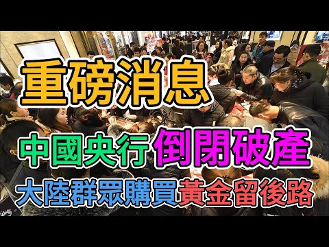 重磅消息，中國央行面臨倒閉破產，失業的老百姓傾盡消費力購買黃金留後路！上海浦東機場大陸人全在跑路，外資撤離後外國人不來中國了，外貿訂單徹底歸零！| 窺探家【爆料频道】