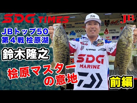 JBトップ50桧原湖戦　鈴木隆之選手密着レポート・前編