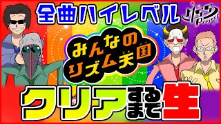 みんなのリズム天国、全曲ハイレベルクリアするまで帰れません生放送！