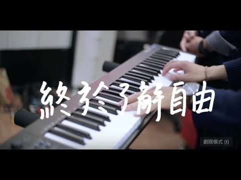 彈唱日記｜周興哲《終於了解自由》陳景皓 cover ft.蕭崑紘