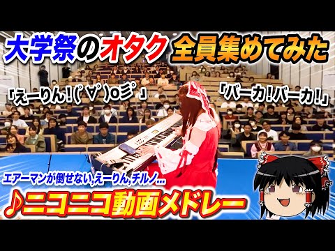 【ピアノ】大学祭のオタク全員集めてニコニコ神曲メドレー弾いたら弾幕コール来たwww【よみぃ】（♪エアーマンが倒せない,Help me,ERINNNNNN!! ,チルノ...）