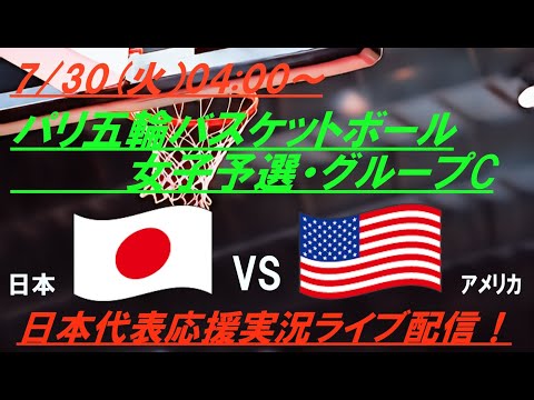 五輪7連覇アメリカに挑む！【バスケットボール】女子パリ五輪の初戦！日本VSアメリカを実況ライブ配信！　#ライブ日本代表　＃バスケットボール日本代表　＃あかつきジャパン　＃日本アメリカ今日速報