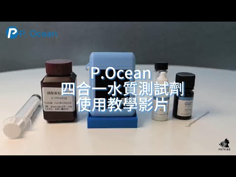 P.Ocean 四合一水質測試劑 NP2版 使用教學影片