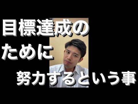 【大学受験】目標達成のために努力するという事【高校入試】