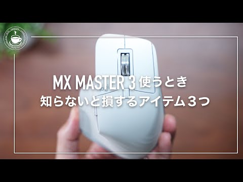 Logicool MX MASTER3使うときにあると便利なアイテム３つ！