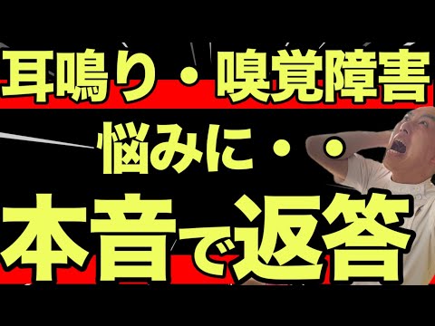 突発性難聴、耳鳴り、嗅覚障害にお悩みの視聴者に本気で返答しました！