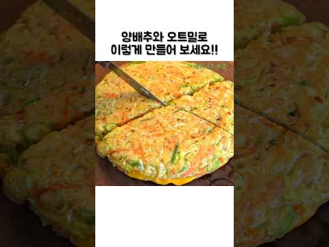 아침식사로 건강하고 맛있는!! #쇼츠#shorts #양배추요리#오트밀요리