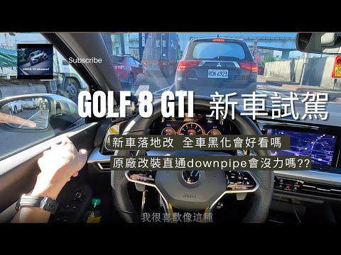 GOLF 8 代GTI 新車試駕評測！超強性能和高質感改裝黑化外觀