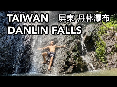 DANLIN FALLS 丹林瀑布 超適合帶小孩來玩 下車馬上到