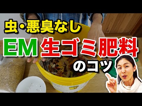 【EM講座】虫・悪臭なし EMボカシで生ゴミ発酵肥料の作り方と失敗しないコツ&畑への入れ方