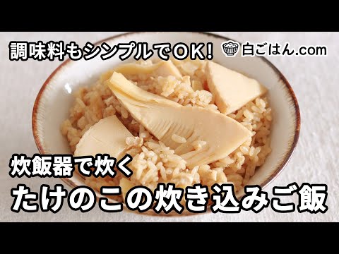 炊飯器で炊くたけのこの炊き込みご飯／調味料もシンプルでOK！