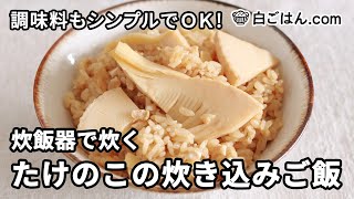 炊飯器で炊くたけのこの炊き込みご飯／調味料もシンプルでOK！