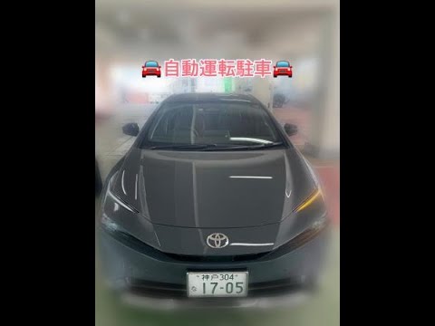 新型プリウス自動運転駐車（兵庫トヨタ神戸店）