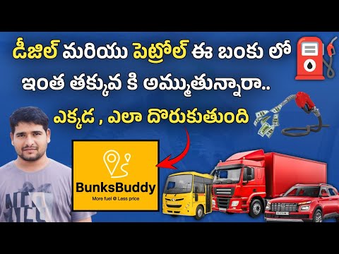 డీజిల్ మరియు పెట్రోల్ ఈ బంకు లో fuel ⛽ ఇంత తక్కువ కి అమ్ముతున్నారా ఎక్కడ ఎలా దొరుకుతుంది