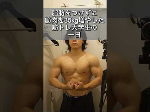 脂肪をつけずに筋肉を35kg増やした筋トレ大学生の1日に密着#筋トレ大学生 #筋トレ日記 #筋トレルーティン #筋トレ #筋トレvlog #筋トレダイエット #胸トレ