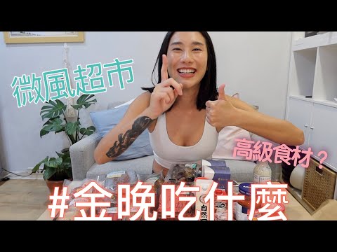 〖開箱〗菜籃：微風超市＋食材處理｜金晚吃什麼 Breeze Super Grocery Haul