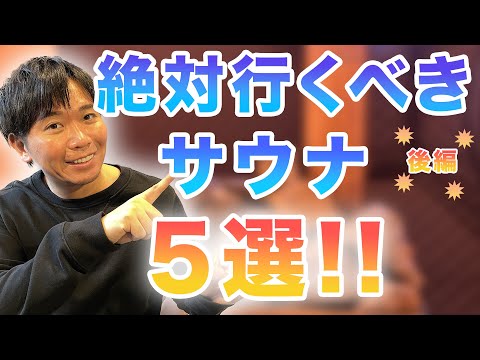 【プロが厳選！】旅行で楽しめるサウナ施設を教えちゃいます！②