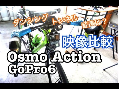 ライド映像(自転車)を比較してみた【Osmo Action&GoPro HERO6】