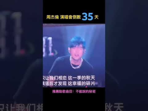 周杰倫演唱會倒數35天 推薦點歌：不能說的秘密 杰倫能不能再撿起來呢？ #jaychou #周杰倫 #嘉年華 #不能說的秘密 #周杰倫演唱會 #concert