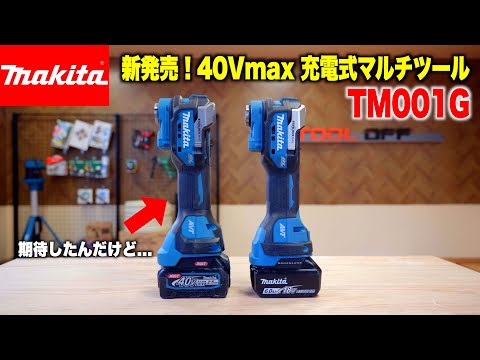 【徹底比較】マキタ新発売 充電式マルチツール TM001Gで試し切りしまくってみた【TM52D/40Vmax】