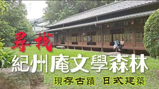 尋找 紀州庵文學森林 現存古蹟日式建築#台灣 #打卡地 #輕旅遊 #台北 #美食 #建築 #紀州庵#古蹟 #古亭河濱公園 #古亭 #紀州庵文學森林