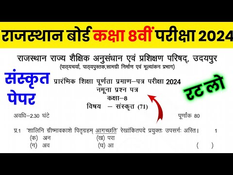 RBSE Class 8th Sanskrit Model Paper 2024 | Rajasthan Board Class 8th Sankrit Paper 2024