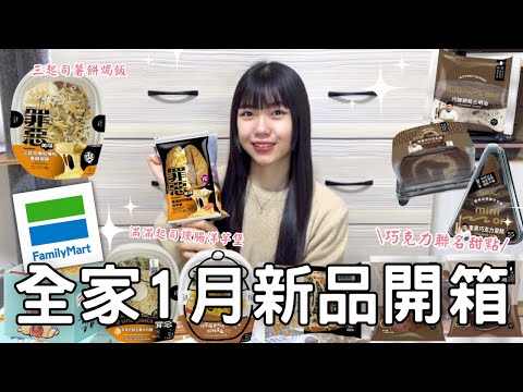 全家1月新品開箱🌟| 罪惡的美味🧀🧀滿滿起司系列 | 聯名巧克力甜點🍫 | 巧酥餅乾三明治x可可生乳捲x重黑巧克力蛋糕