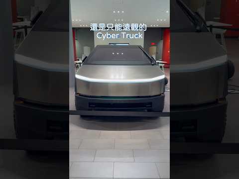 Cyber Truck 近距離不給接觸