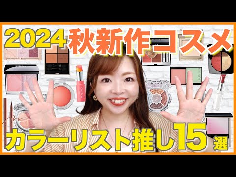 【2024秋コスメ】可愛すぎ！色のプロが新作コスメプチプラからデパコスまで大量紹介🍎 #パーソナルカラー