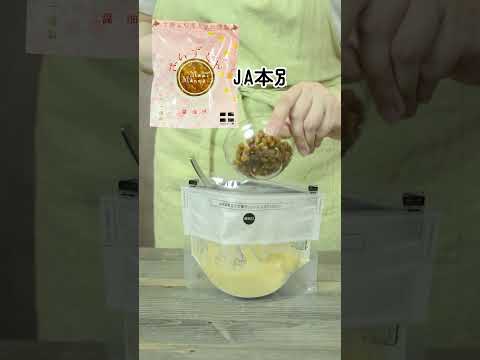 【#short】【JA本別町コラボレシピ】だいずくん×蒸しパンMIXにんじん味