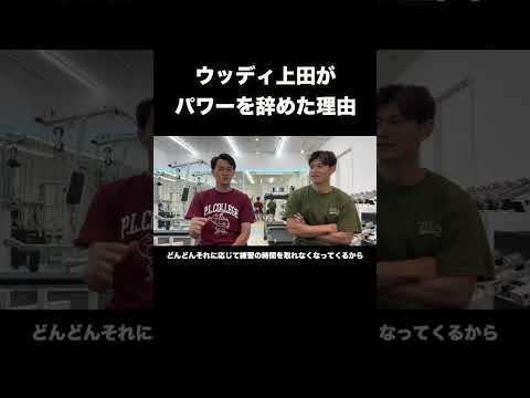 ウッディ上田がパワーを辞めた理由#shorts