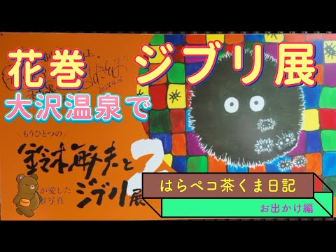 もうひとつの鈴木敏夫とジブリ展２　花巻大沢温泉